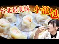 【認真】台北最好吃的小籠包！CP值超高幾個都吃得下！超感動！