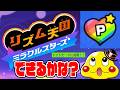 #番外編【パーフェクト3連続成功＆ナイトモードにチャレンジしてみた】リズム天国ミラクルスターズ実況