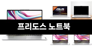 이번달 가장 많이 팔린 프리도스 노트북 TOP3