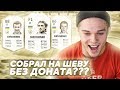 СОБРАЛ ШЕВУ БЕЗ ДОНАТА??? FIFA 20 | ИКОНУ В СОСТАВ | ВЫПУСК 4