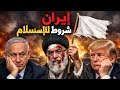 شروط إيران لإيقاف الحرب
