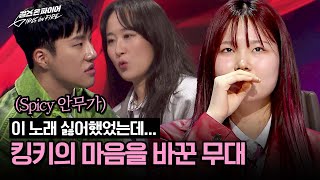 'Spicy 안무가' 킹키 맘에 쏙 들었던 손유진의 무대↗ | 걸스 온 파이어 3회 | JTBC 240430 방송