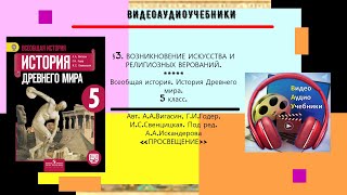 §3. ВОЗНИКНОВЕНИЕ ИСКУССТВА И РЕЛИГИОЗНЫХ ВЕРОВАНИЙ. 5 класс// Авт.А.А.Вигасин, Г.И.Годер и др.