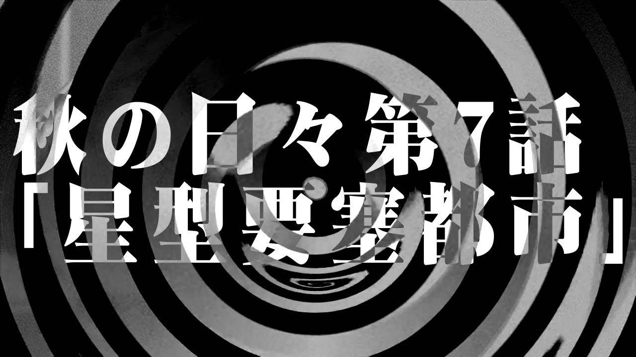 朗読 秋の日々 第7話 星型要塞都市 師匠シリーズ Youtube 朗読 秋の日々 第7話 星型要塞都市 師匠シリーズ Youtube