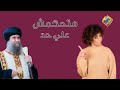 متحكمش علي حد قناةالحرية 