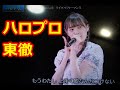 【α7C】ハロプロ研修生ユニット＆東徹　ミステイク　米村姫良々　石栗奏美　窪田七海　斉藤円香