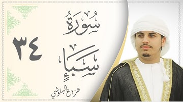 034.سورة سبأ - القارئ هزاع البلوشي - Sourat Sabaa - Hazaa Al Baloushy