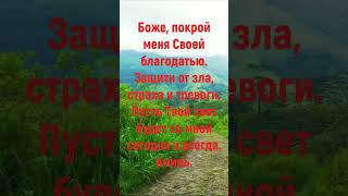 Молитва О Защите Пусть Божий Свет Будет С Тобой