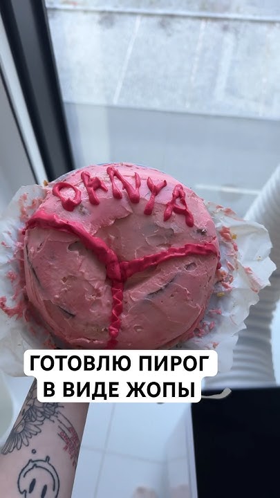 готовлю пирог в виде жопы :) вам бы понравился такой сюрприз? - YouTube