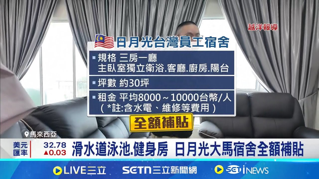 开箱日月光马来西亚员工餐厅道地菜齐全带皮箱入住! 开箱日月光马来西亚轻奢宿舍│记者刘至柔林书贤│我食故我在20250220│三立新闻台| Nestia