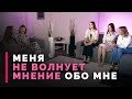 Зависимость от чужого мнения | По душам