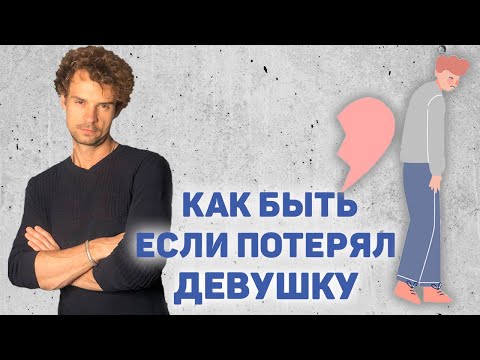 Ушла любимая девушка! Что делать? Как вернуть? Как забыть?