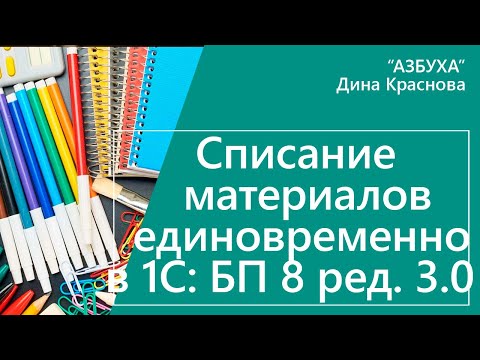 Списание материалов единовременно в 1С Бухгалтерия 8