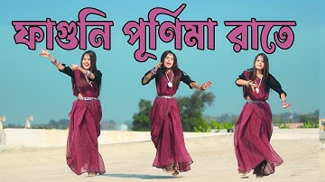 ফাগুনি পূর্ণিমা রাতে | Faguni Purnima Raate Dj Dance | DHA SHILA | Bangla New Dance | Viral Song