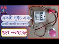 One switch and one socket connection/ একটি সুইচ এবং একটি সকেট কানেকশন।