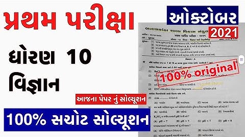 Partham Pariksha Paper std 10 Vigyan October 2021 | dhoran 10 Science paper solution  Std10 sci. b.k