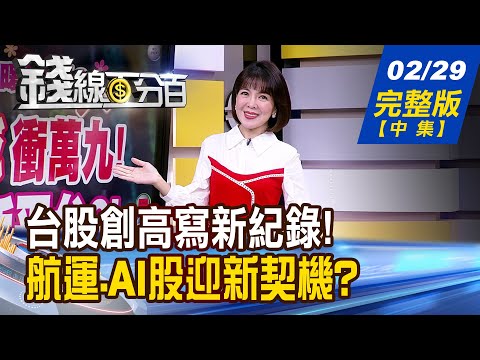 【錢線百分百】20240229完整版(中集)《電金傳發威衝萬九! 台股挺進新平台?! 台股漫步上升軌道中 熱門題材?趨勢轉強?》│非凡財經新聞│