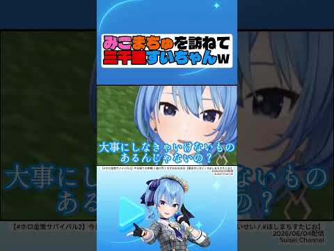 【#ホロ金策サバイバル2】みこまちゅを訪ねて三千里すいちゃんｗ【星街すいせい】#星街すいせい #さくらみこ #夏色まつり #hololive #切り抜き #shorts