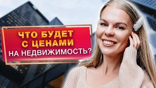 Что будет с ценами на недвижимость? Стоит ли покупать квартиру сейчас?