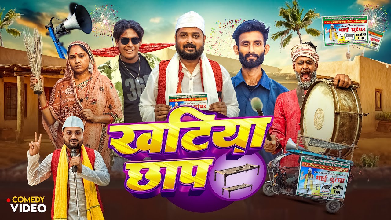 खटिया छाप | Comedy video| Bihar Election | Motka ki Comedy| Rishav Singh