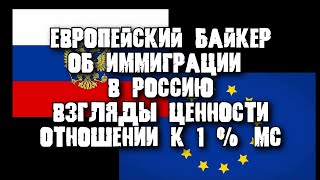 Развал Латвии. Унижение Европы. История Европейского байкера, отца, бизнесмена о иммиграции в Россию