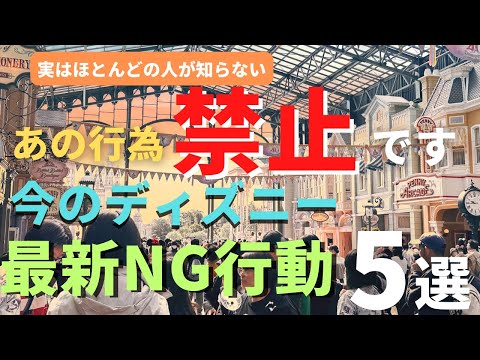 【ディズニー】実はあの行為禁止です。最新NG行動５選 パークでやってはいけない重要事項を徹底解説