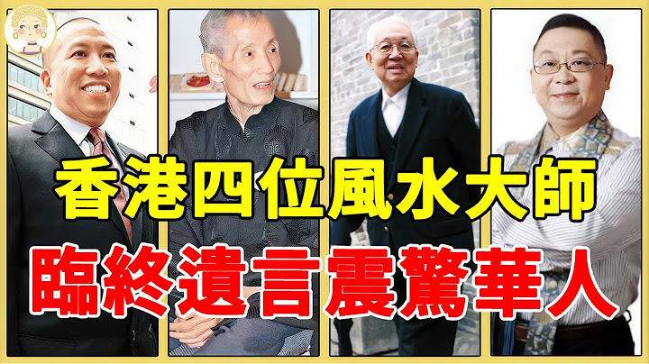 香港4位風水大師太厲害！有人憑6字收李嘉誠200萬，有人的遺言震撼全球華人！#蔡伯勵#陳朗#李居明#一隻細細粒 - 天天要聞