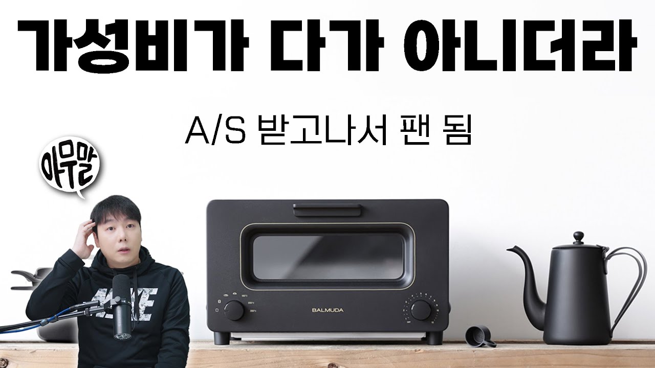 [아무말] 가성비가 다가 아니더라 | 발뮤다 A/S 받고나서 팬 됨