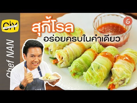 วีดีโอ: วิธีทำโรลไก่สับ