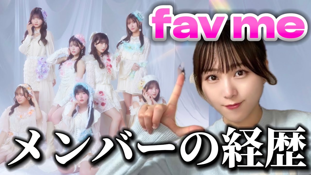 アソビの新グループ！メンバーの経歴がすごすぎた！【fav me】