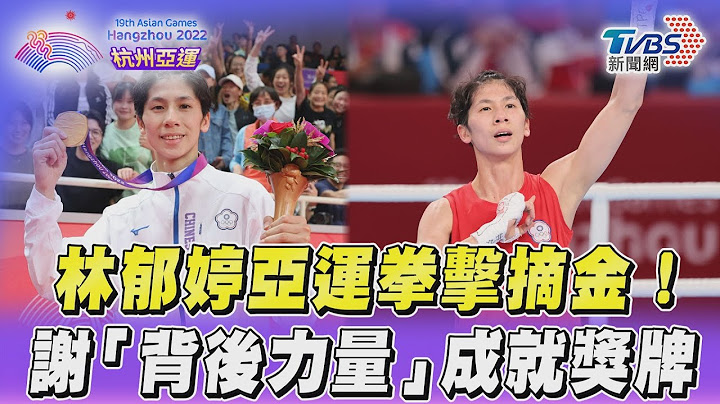林郁婷亞運拳擊摘金! 謝「背後力量」成就獎牌｜TVBS新聞@TVBSNEWS01