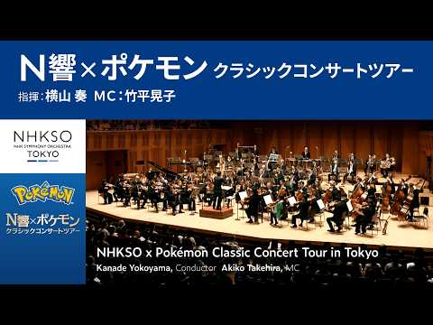 N響×ポケモン クラシックコンサートツアー｜横山 奏 - NHK交響楽団