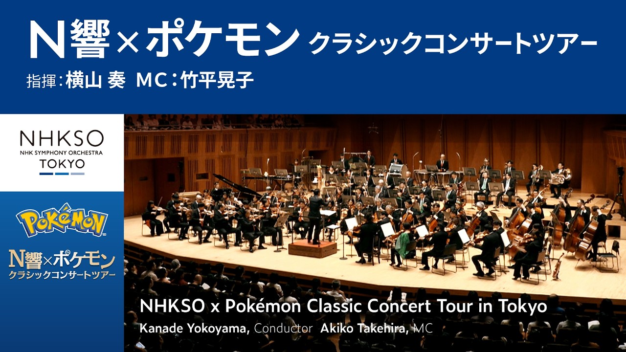 N響×ポケモン クラシックコンサートツアー