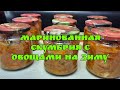 Маринованная скумбрия с овощами на зиму. Скумбрия под маринадом.