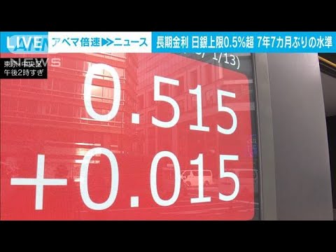 長期金利、日銀上限0.5％超え　7年7カ月ぶり水準(2023年1月13日)