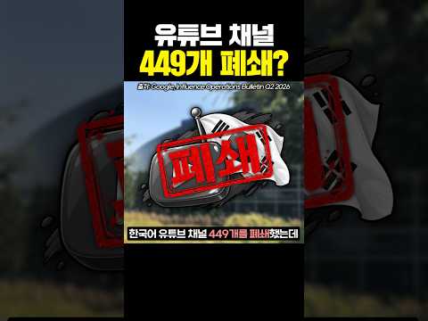 <strong>유튜브</strong> 채널 449개 폐쇄