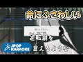 [歌詞・音程バーカラオケ/練習用] amazarashi - 命にふさわしい 【原曲キー】 ♪ J-POP Karaoke