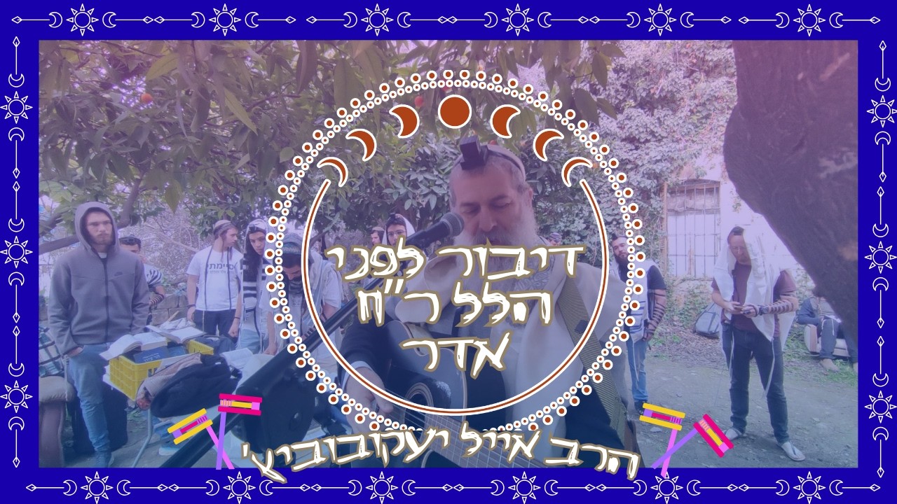 | הרב אייל יעקובוביץ' | דיבור לפני הלל - ר