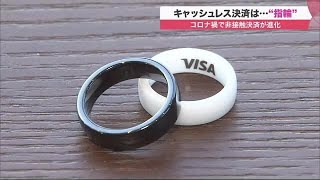 キャッシュレス決済は「指輪」の時代に…コロナ禍で非接触を追求 