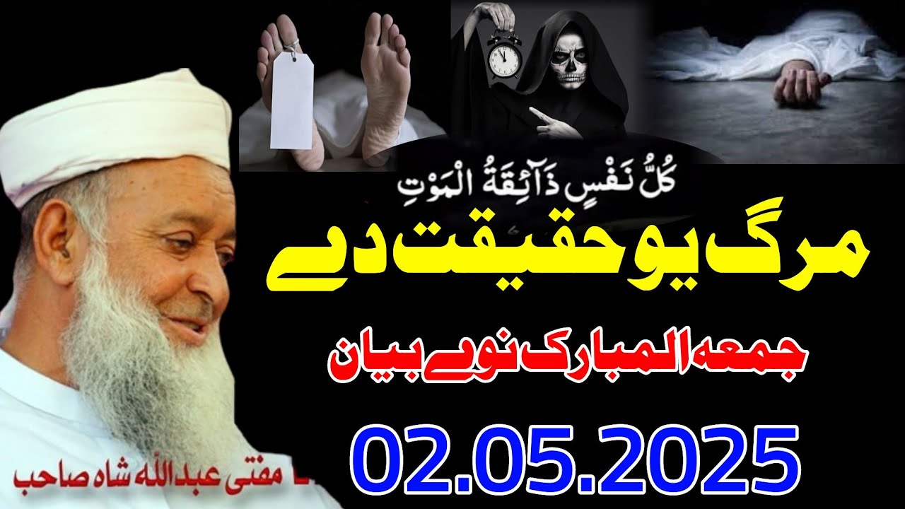 Molana Mufti Abdullah Shah Sahib Juma New Bayan - 02 05 2025 - Marg Yao Haqeqat De