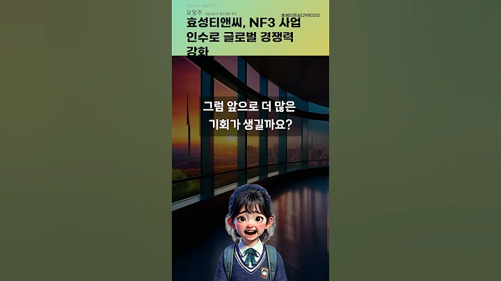 효성티앤씨, NF3 사업 인수로 글로벌 경쟁력 강화 #20241213#주식#증권정보#주식정보