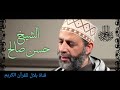 الشيخ حسن صالح وما تيسر من سورة الماعون   
