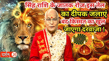 सिंह राशि के जातक रोज इस तेल का दीपक जलाएं..बंद किस्मत का खुल जाएगा दरवाजा ! | Pandit Suresh Pandey