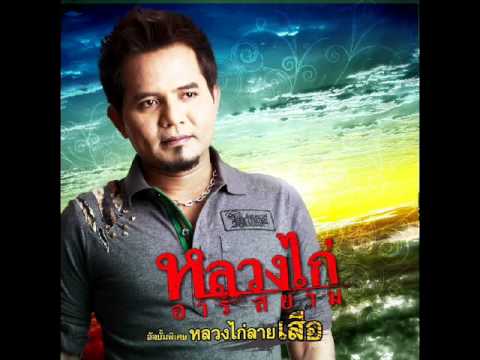 สู้เพื่อเธอ - หลวงไก่.wmv