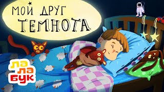 Терапевтическая сказка на ночь для детей | Успокаивающий мультик перед сном «Мой друг темнота»