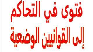 فتوى في التحاكم إلى القوانيين الوضعية.............الشيخ حمود  بن عقلاء الشعيبي رحمه الله