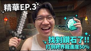 【多米國精華】EP.3 找到鑽石了 最棒的東西 終界龍進度50%!!