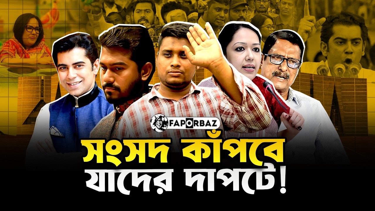 হাসনাত আবদুল্লাহ থেকে রুমিন ফারহানা, নির্বাচন জিতে আলোচনায় যারা! । Faporbaz