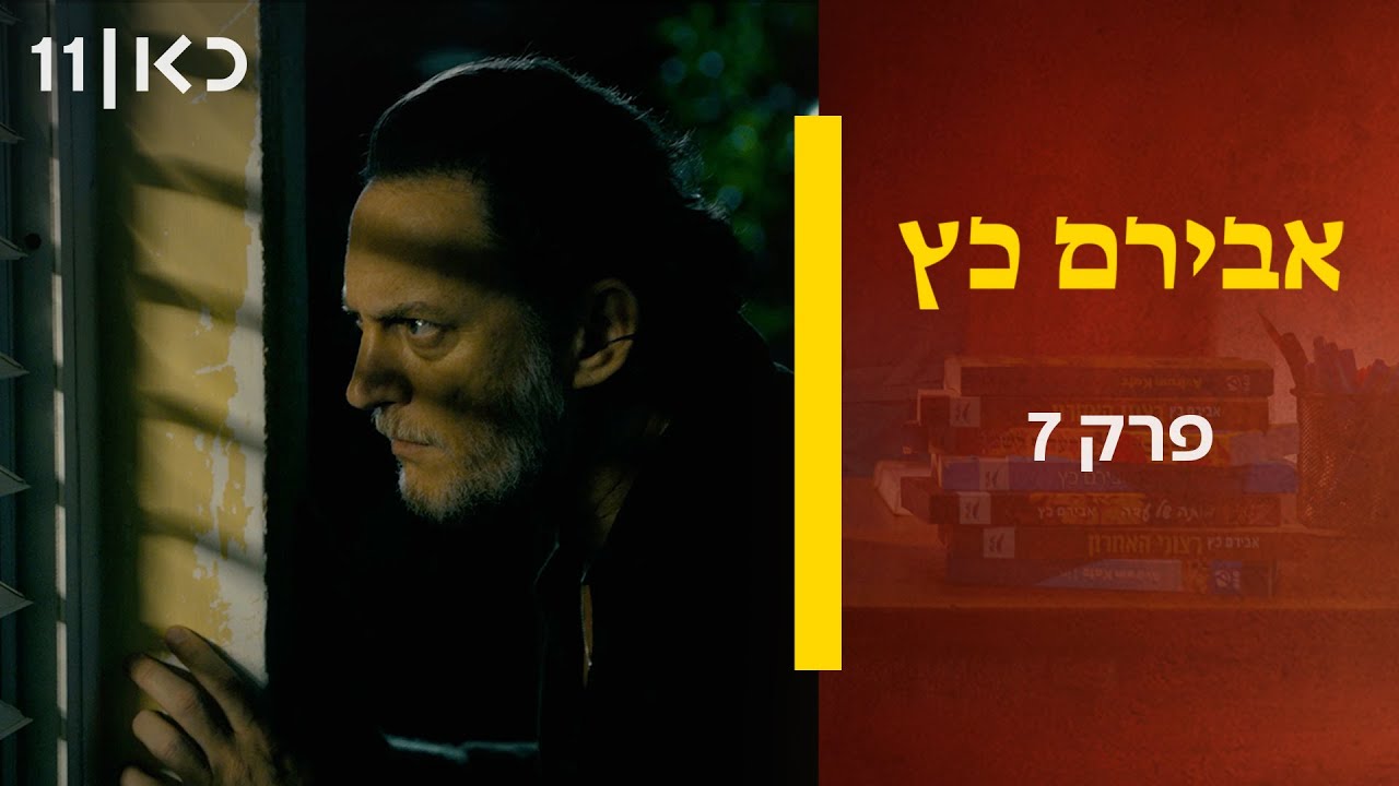 אבירם כץ | פרק 7