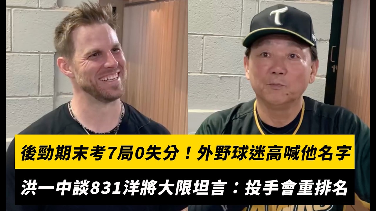 中職／後勁期末考7局0失分！外野球迷高喊他名字 洪一中談831洋將大限坦言：投手會重排名｜NOWNEWS